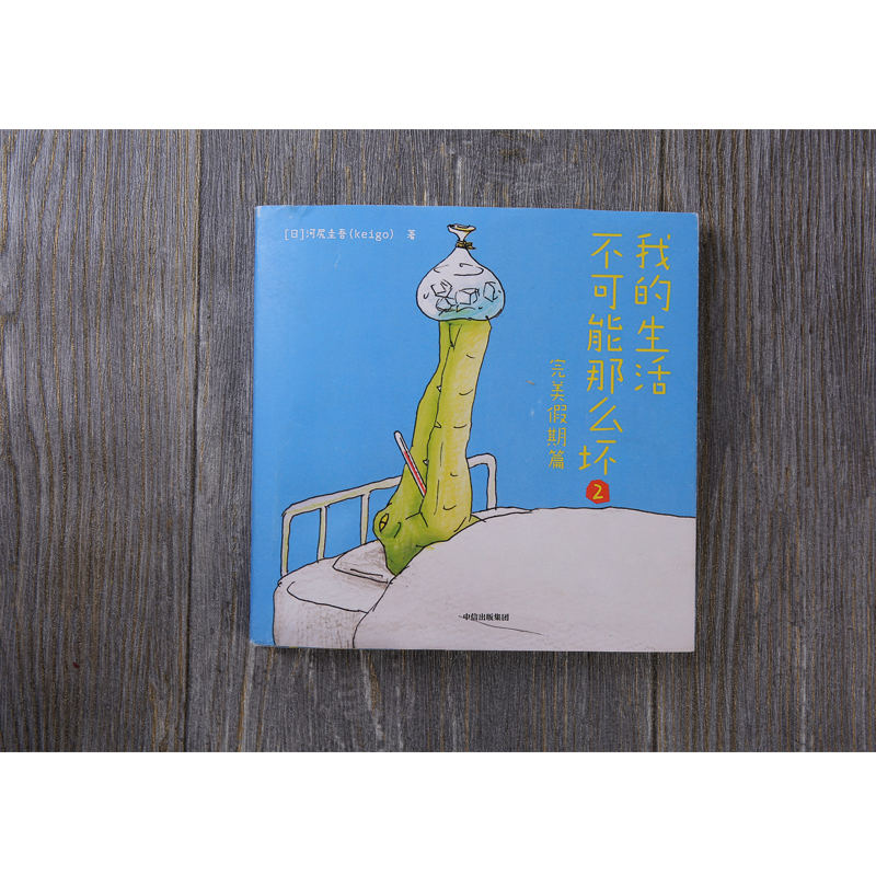 我的生活不可能那么坏(2完美假期篇)