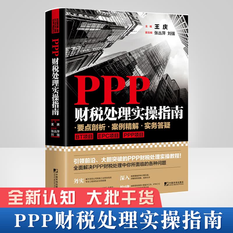 正版书籍 PPP财税处理实操指南 BT项目+EPC项目+PPP项目ppp项目财务评价实战指南第二版项目会计与税收实务ppp项目运作实务