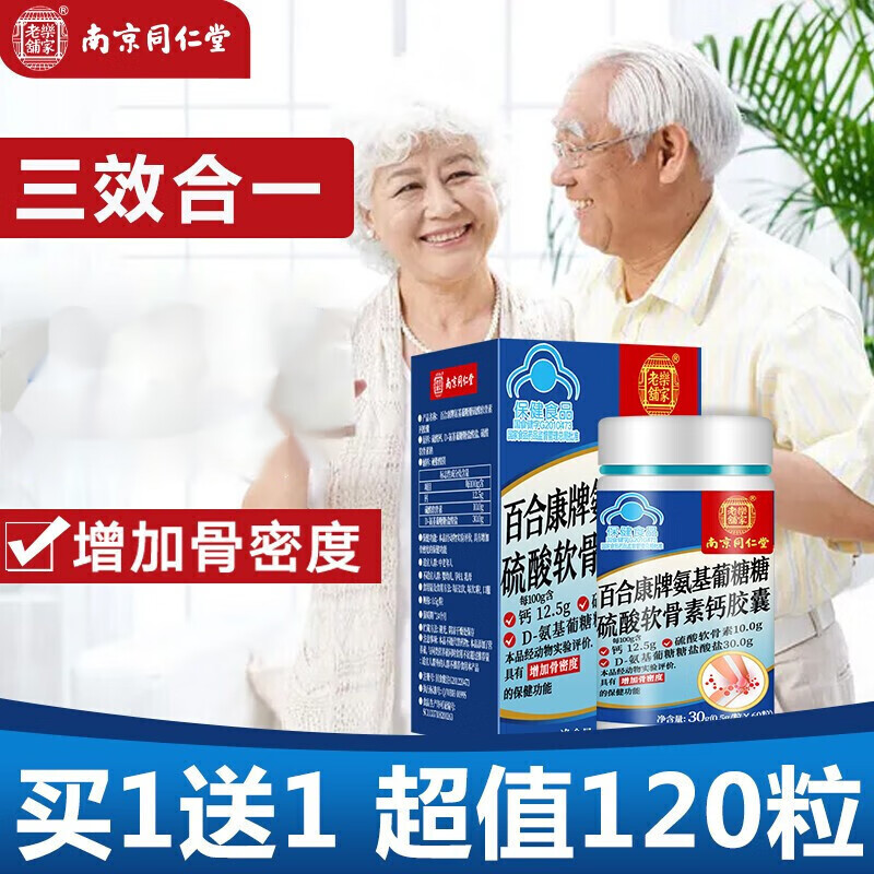 南京同仁堂乐家老铺氨糖软骨补素骨叶苷安糖钙硫酸氨基葡萄糖保健关节