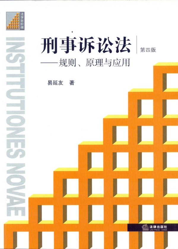 刑事诉讼法:规则、原理与应用(第四版)