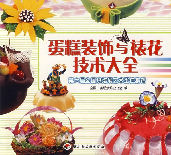 蛋糕装饰与裱花技术大全
