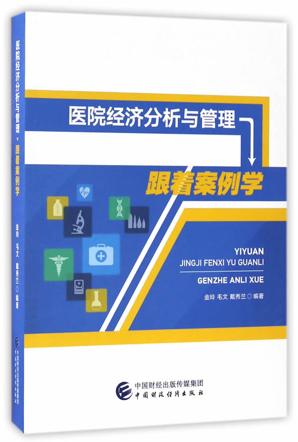 医院经济分析与管理:跟着案例学