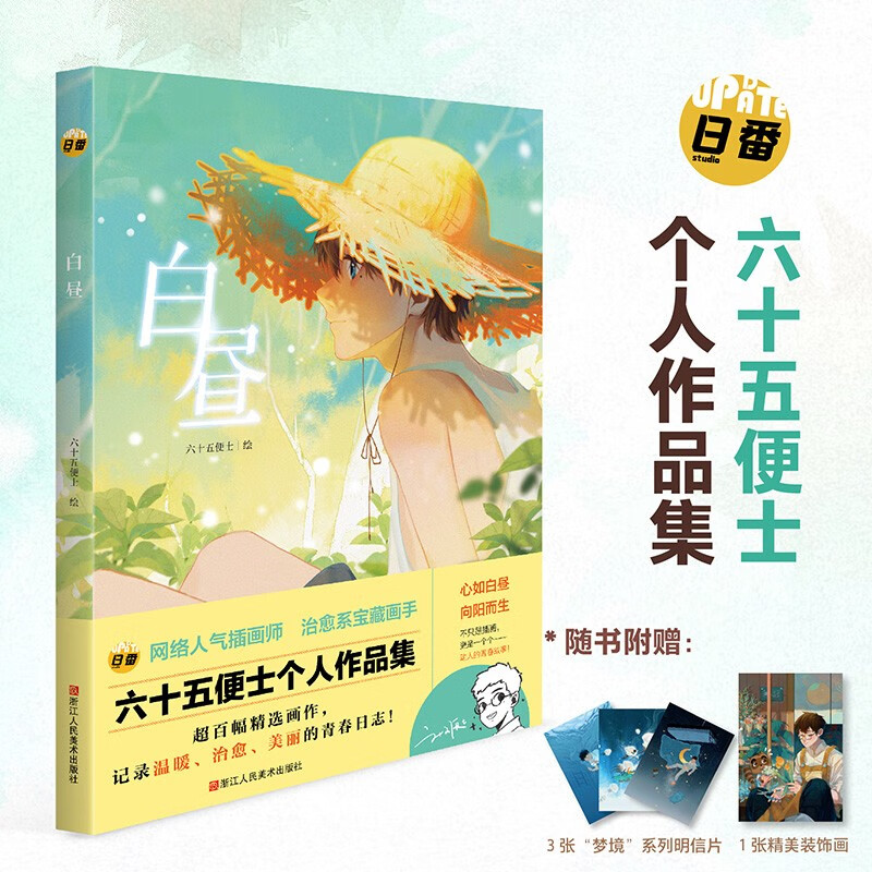 官方正版 白昼 网络人气插画师六十五便士个人作品集 温暖治愈青春日志率插画梦境系列收录日常生活青春回忆超百幅精选画作 插画集浙江人民美术出版社图书籍