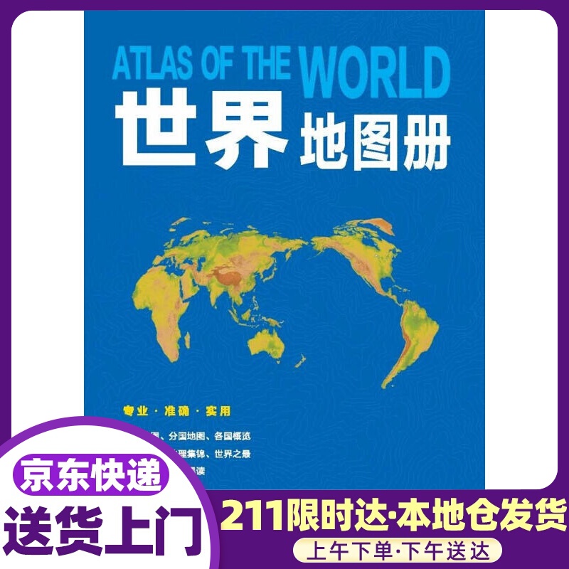 世界地图册 成都地图出版社 成都地图出版社
