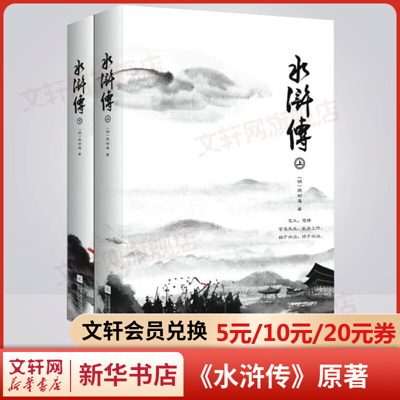 水浒传 全套2册 四大名著原著正版 高中生版正版中小学生青少年儿童版课外阅读书籍