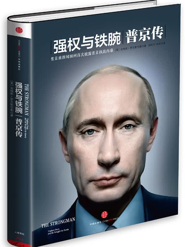 强权与铁腕 普京传 遍访八国百位政要，一手资料，解密普京铁腕外交 中信出版社 正版