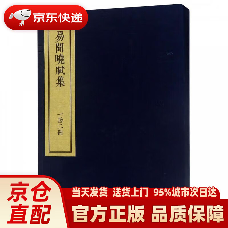 【新华正版图书】易闻晓赋集(套装共二册)