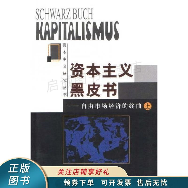 资本主义黑皮书自由市场经济的终曲上【稀缺图书,放心购买】