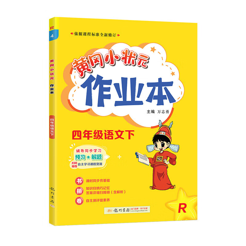 2023春黄冈小状元作业本四年级语文（下）R人教版 4四年级下册语文作业本练习册截图