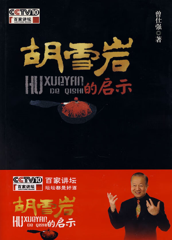 胡雪岩的启示 曾仕强 著【书】