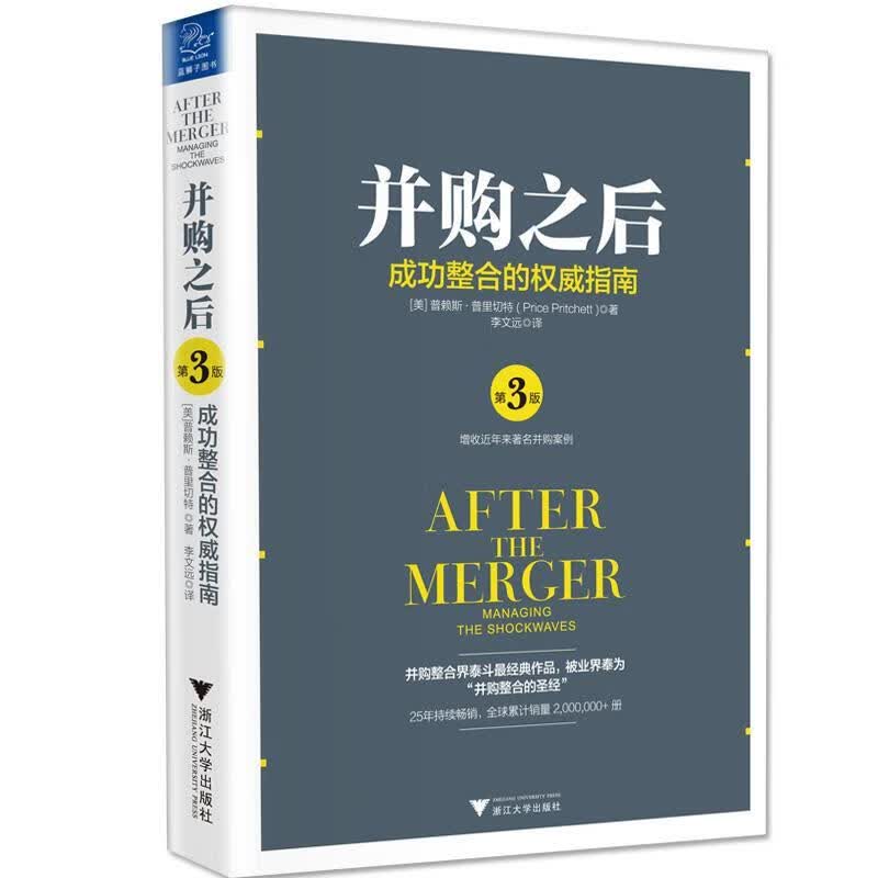 并购之后：成功整合的指南（第3版）