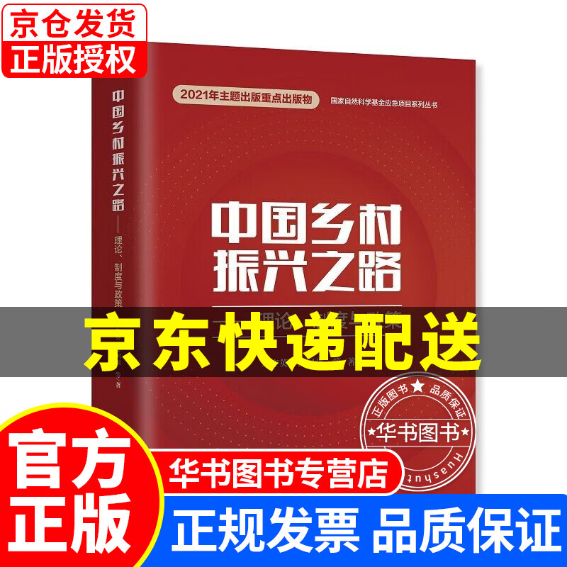 中国乡村振兴之路——理论、制度与政策（刘守英 程国强 著 中宣部出版局好书：一号文件、三农、美丽 正版