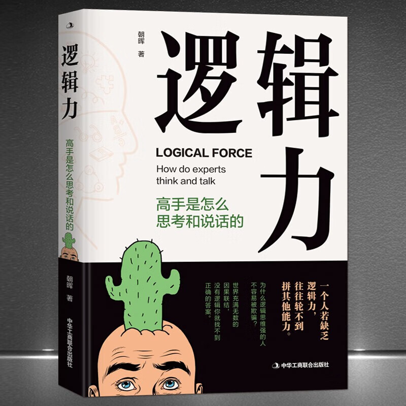 逻辑力：高手是怎么思考和说话的 提升逻辑思维能力 构建自己强大的逻辑 真正掌握对事物的理解 学会表达懂得沟通 励志书籍 k