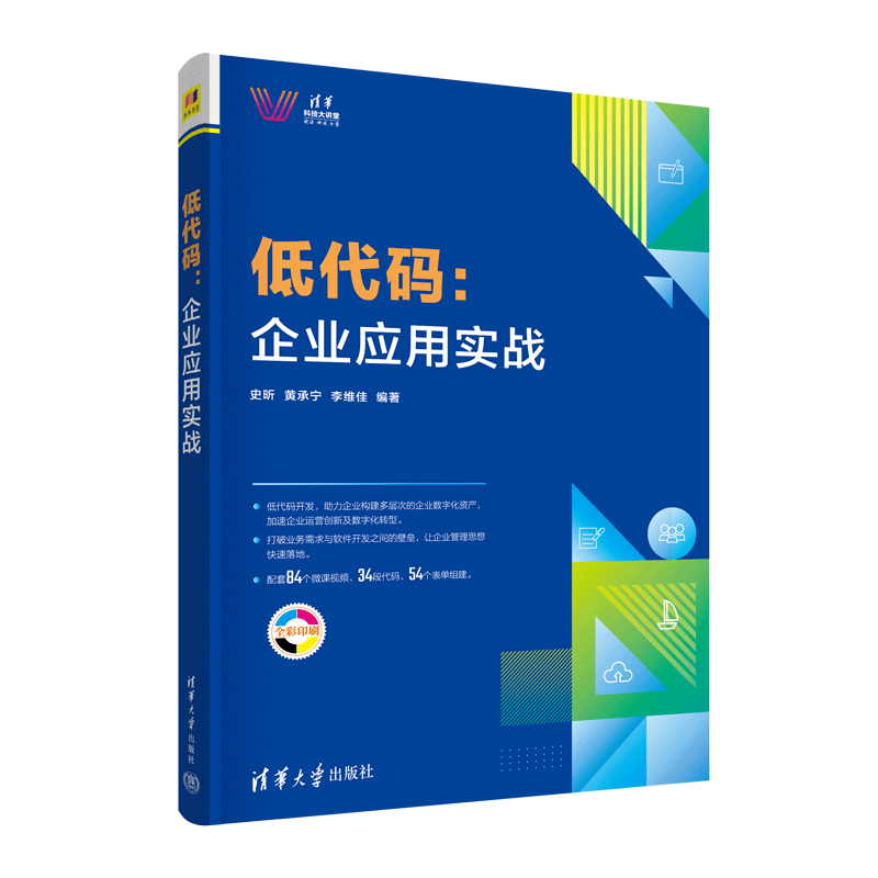 低代码：企业应用实战/清华科技大讲堂