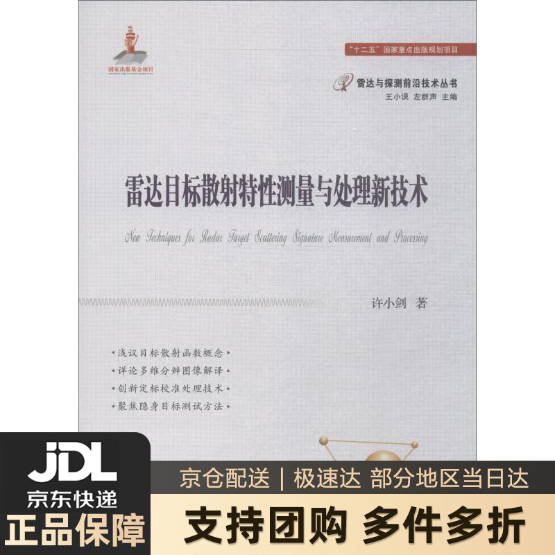 【新华书店 送货上门】雷达目标散射特性测量与处理技术 许小剑,王小谟,左群声 国防工业出版社 正版图书