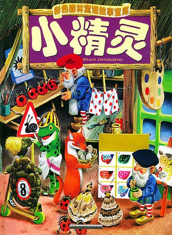 保证正版 小精灵 彩色森林童话故事宝库 安徽少年儿童出版社
