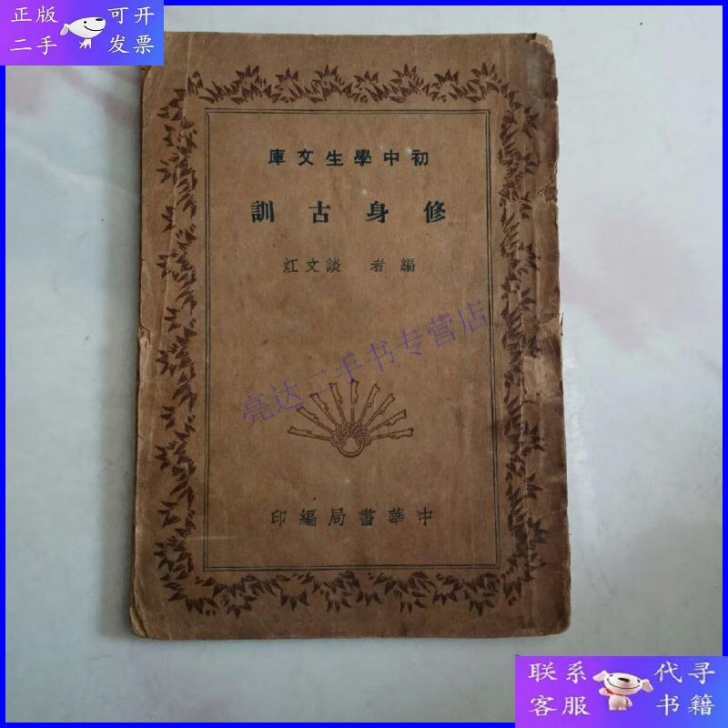 【二手9成新】初中学生文库 修身古训【1936年再版 .品看图】