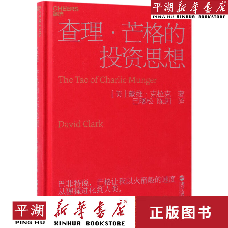 【新华书店正版书籍】查理·芒格的投资思想(精)