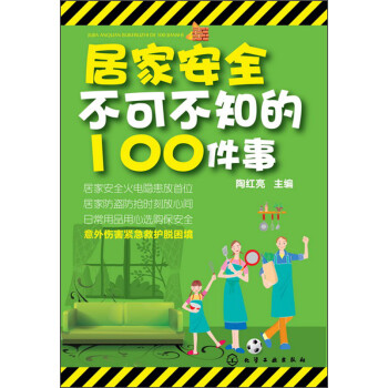 居家安全不可不知的100件事 陶红亮【书