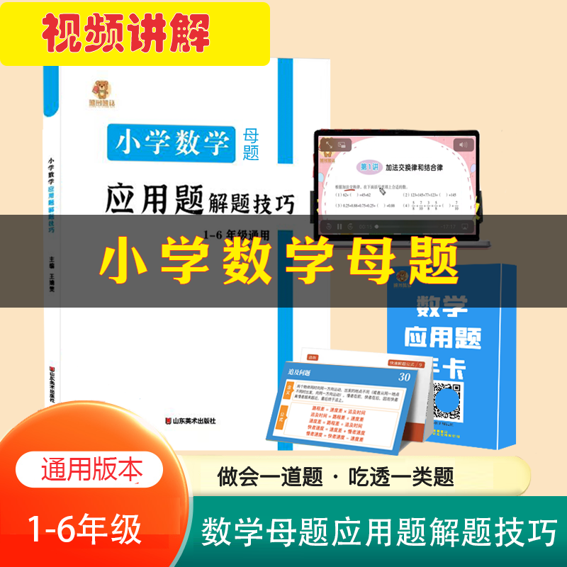 数学母题系列 应用题解题技巧+公式手卡 搭配视频讲解 一1二2三3四4五5六6年级通用 熊图熊话 数学母题应用题