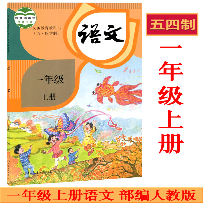 五四制小学1一年级上册语文书课本教材教科书人民教育出版社54制小学