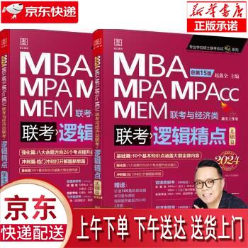 【全新正版送货上门】2024逻辑精点： MBA、MPA、MPAcc、MEM联考与经济类联考 赵鑫全 赠基础视频课 199