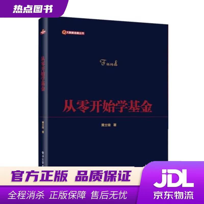 【新华书店 官方正版】从零开始学基金 黄士铨 电子工业出版社