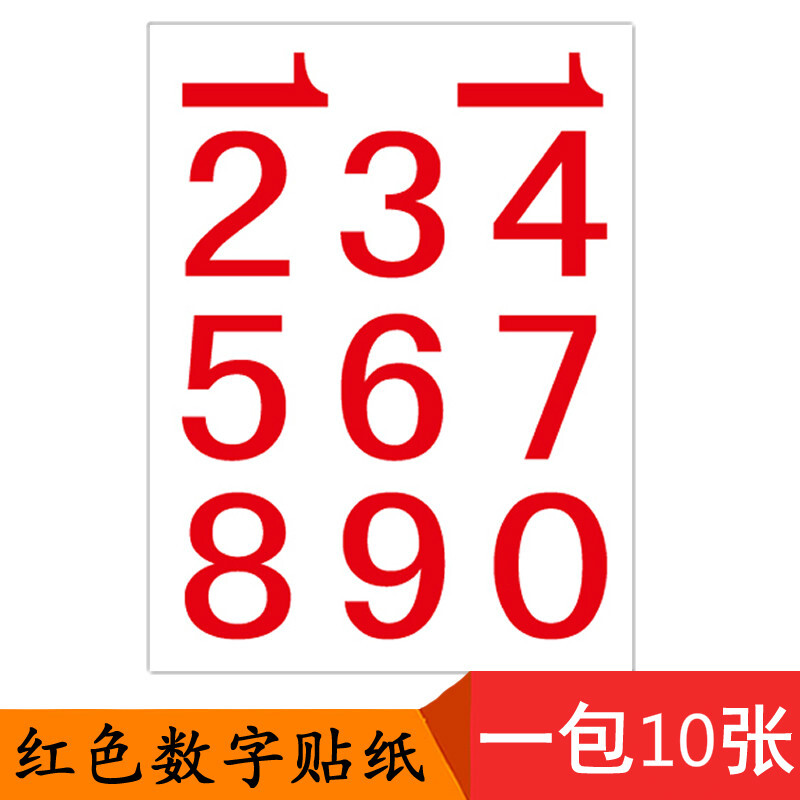 一包10张20*26mm数字贴纸1-10红色数字号码贴纸2*2.