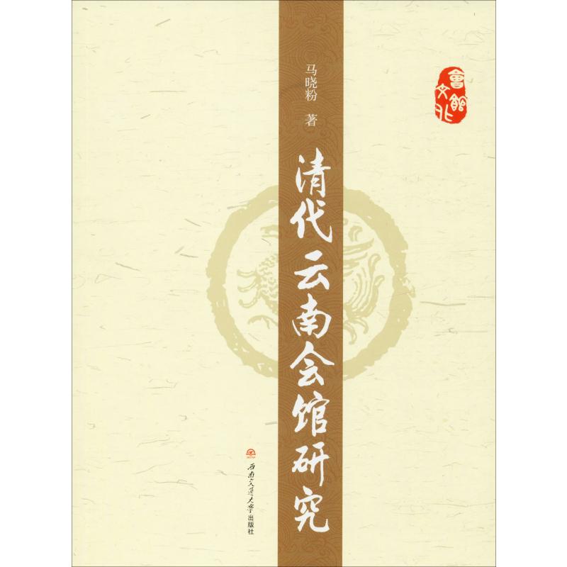 清代云南会馆研究