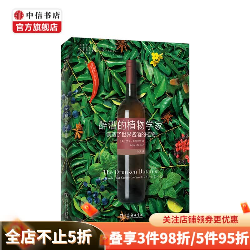 醉酒的植物学家创造了世界名酒的植物 中信书店