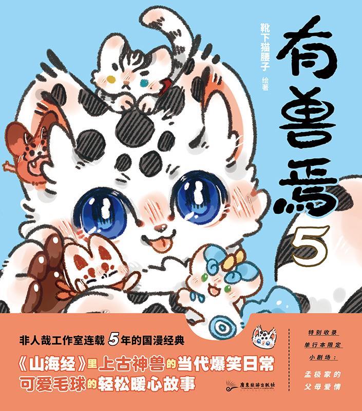 【 京东配送 支持团购】有兽焉.5 非人哉工作室出品 山海经里上古神兽的当代爆笑日常