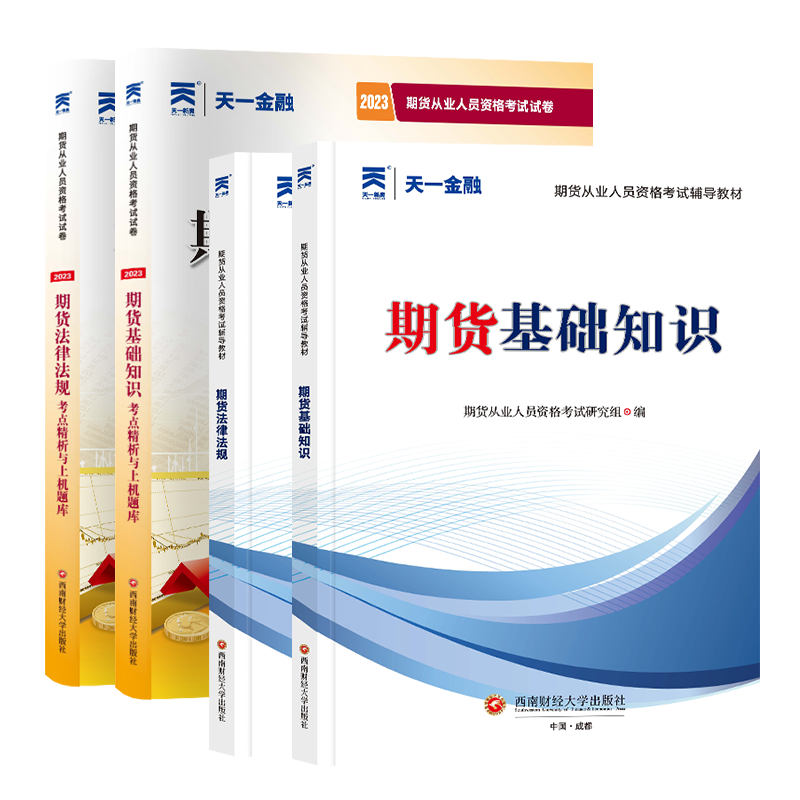 2023期货从业全套(4本)