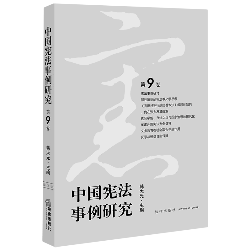 中国宪法事例研究(第9卷)