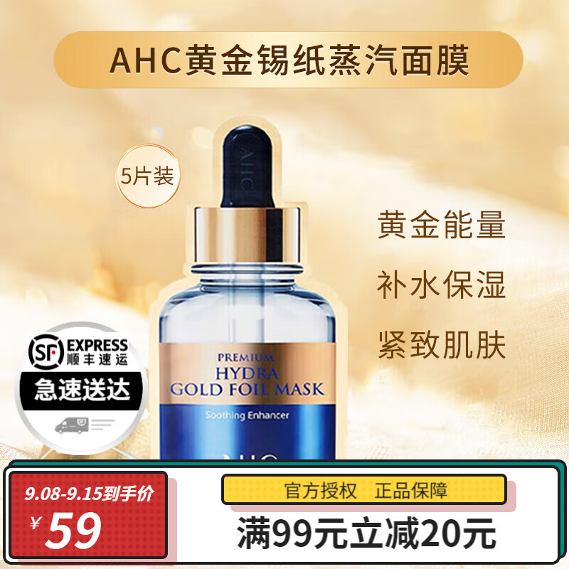 AHC面膜B5黄金蒸汽玻尿酸面膜补水保湿 送女生日礼物情人节教师节 黄金蒸汽面膜1盒（5片）