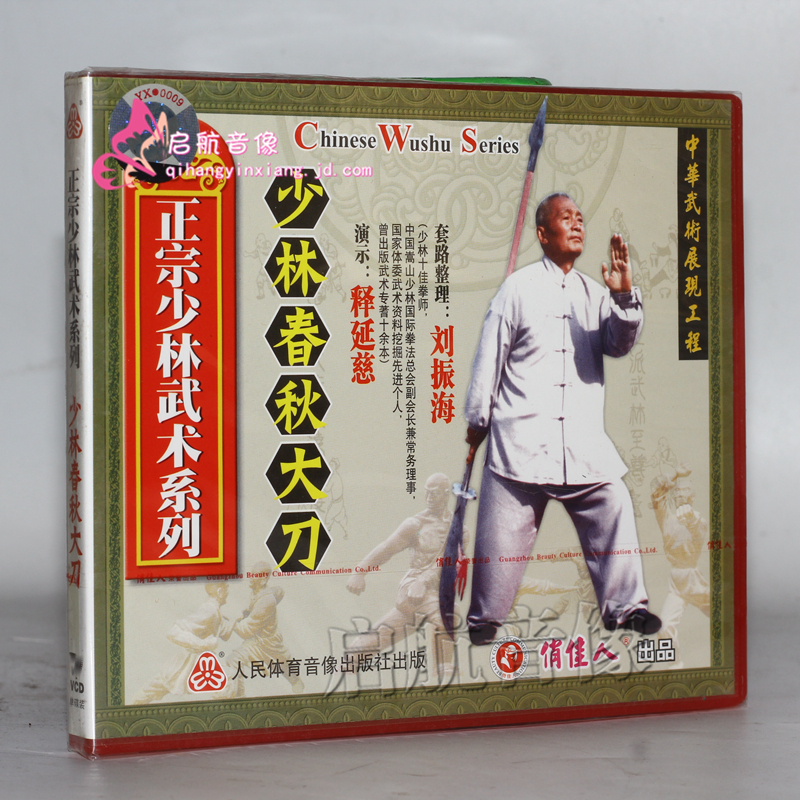 少林武术系列 少林春秋大刀 1vcd 释延慈