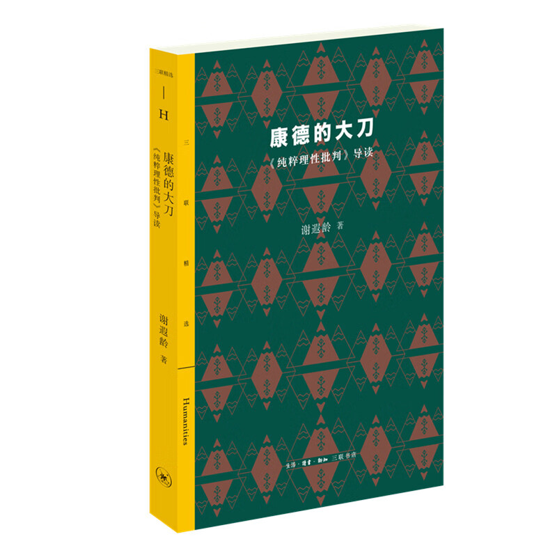 康德的大刀(纯粹理性批判导读)/三联精选
