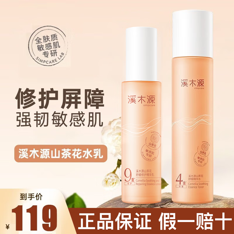 溪木源（SMPCARE）套装山茶花补水保湿舒缓修护敏感肌护肤品水乳套装女 山茶精华水120ml+精华乳60ml