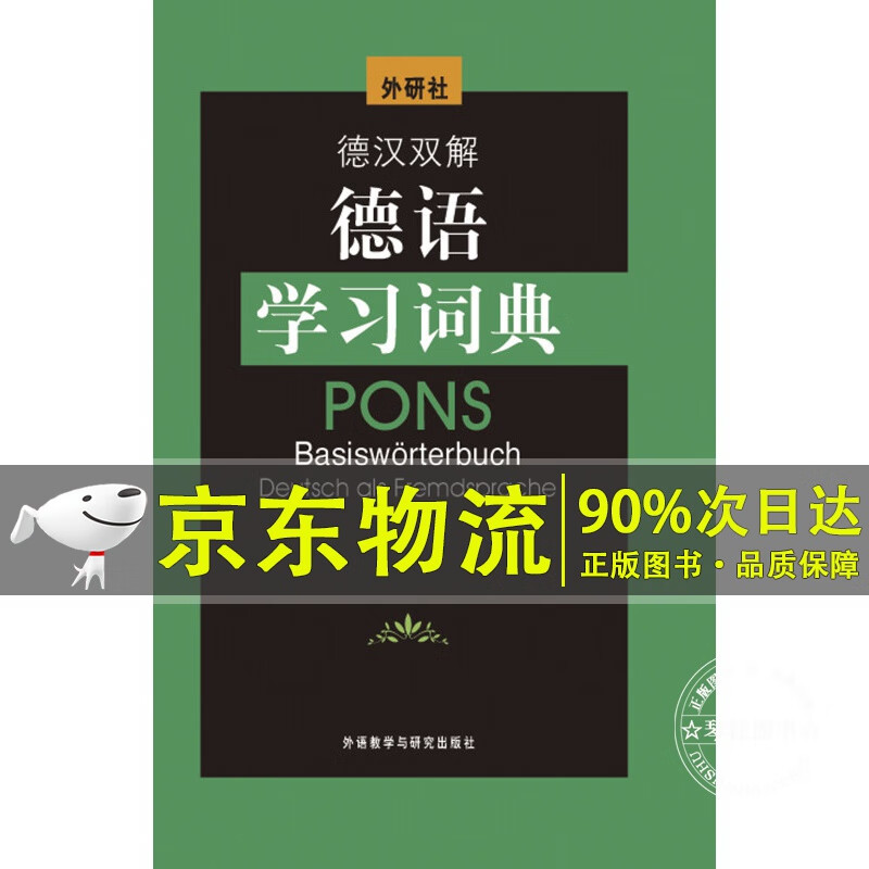德汉双解德语学习词典