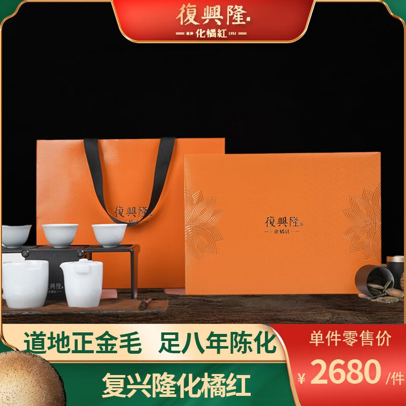 复兴隆化橘红 正金毛陈化特级礼盒 胎果切片+茶具/150g