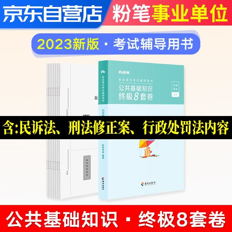 【单本包邮】粉笔事业单位考试2023 决战公共基础知识预测模拟8套卷 粉笔事业编制公开招聘工作人员考试用书 粉笔公考2023 安徽云南贵州河南北吉林广东西辽宁海湖浙江苏四川陕天津重庆