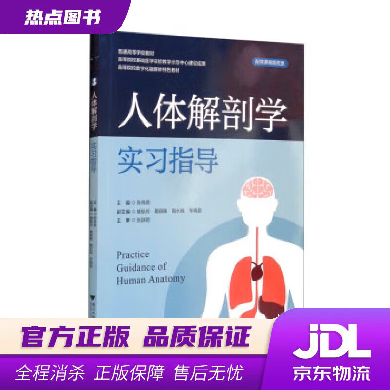 【新华书店 官方正版】人体解剖学实习指导 陈伟燕,楼航芳,葛钢锋,陶水良,毕晓晨 浙江大学出版社