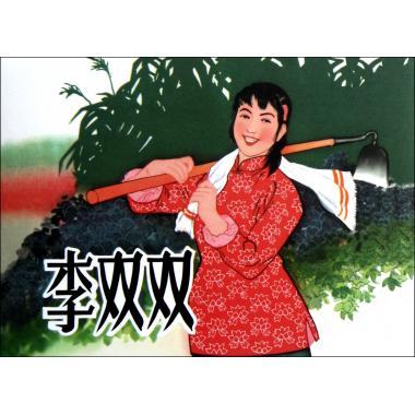 李双双未开封 9787531825166