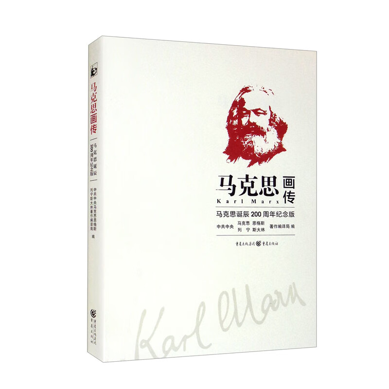 马克思画传（马克思诞辰200周年纪念版 精）