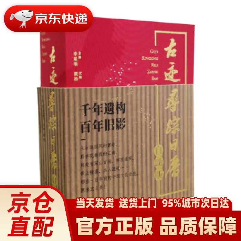 【新华正版图书】古迹寻踪日历（自助版） 李星明,康桥 著 上海辞书出版社 9787532656