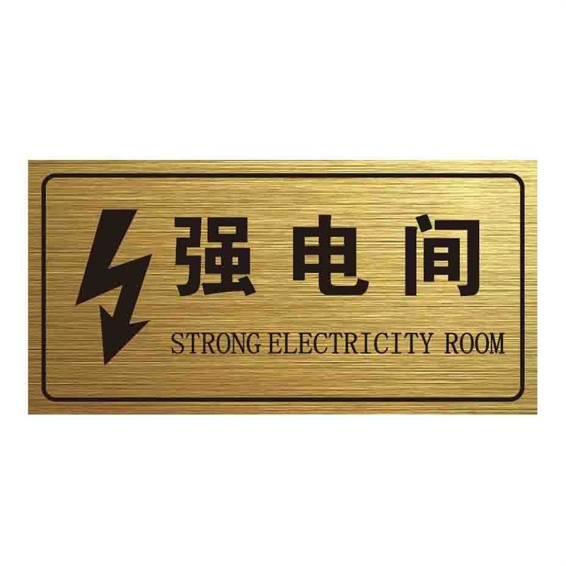 强电间弱电间标志牌电井强弱标示牌消防标识牌定制标识警示牌 强电间