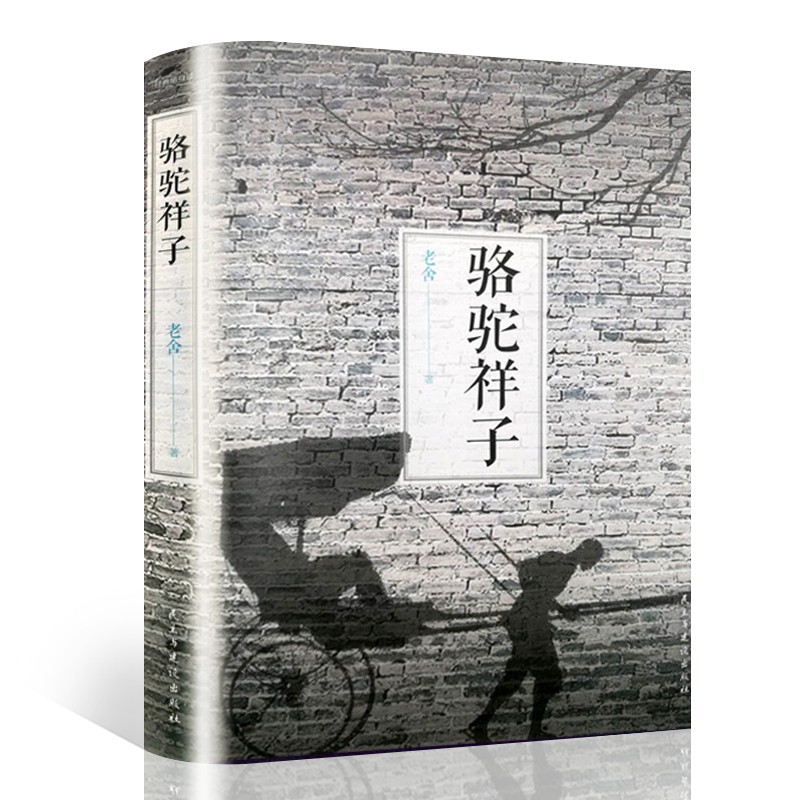 骆驼祥子 原版原著 七年级下册 老舍正版原著全完整 青少年初中生2二七年级下册小学生课外阅读书籍