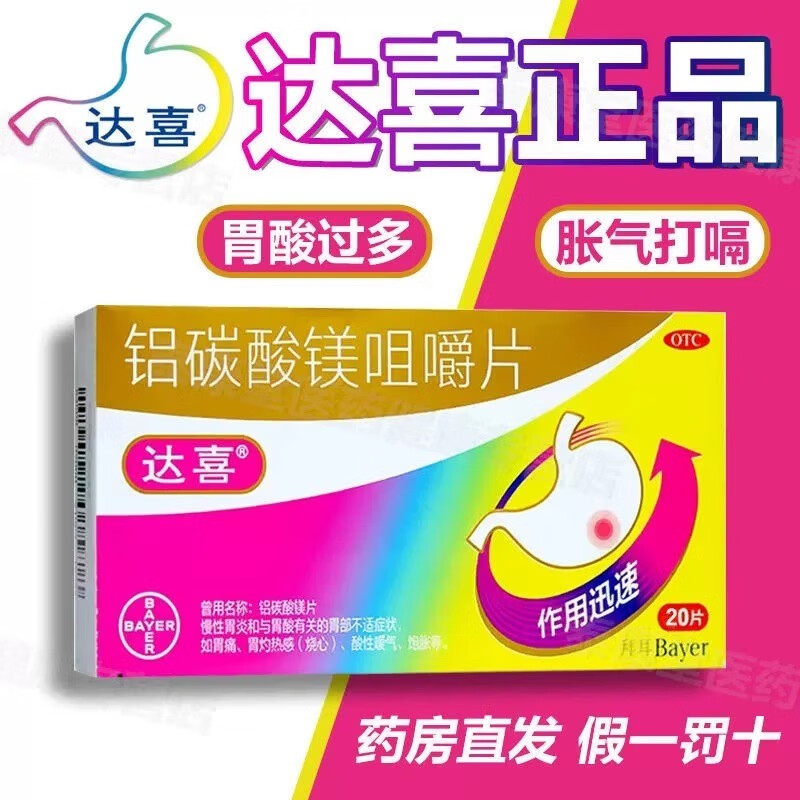 [达喜] 铝碳酸镁咀嚼片 0.