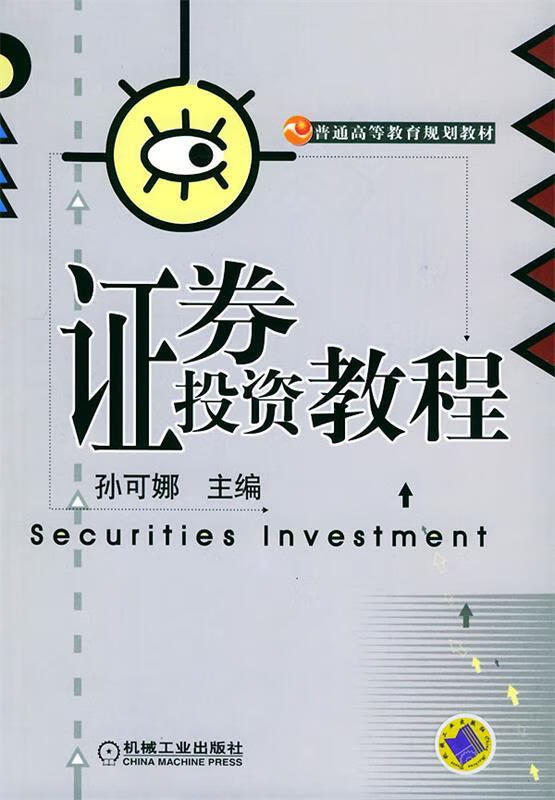 证券投资教程 孙可娜 著 机械工业出版社