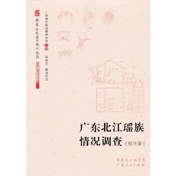 广东北江瑶族情况调查