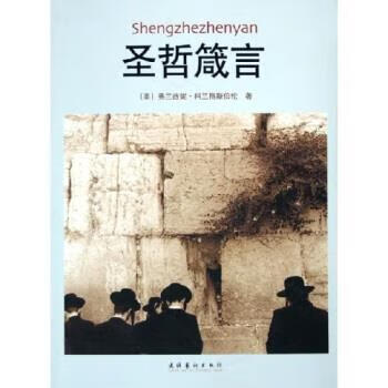 圣哲箴言